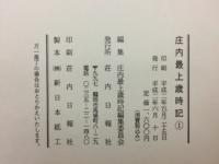 庄内最上歳時記　1～3巻揃