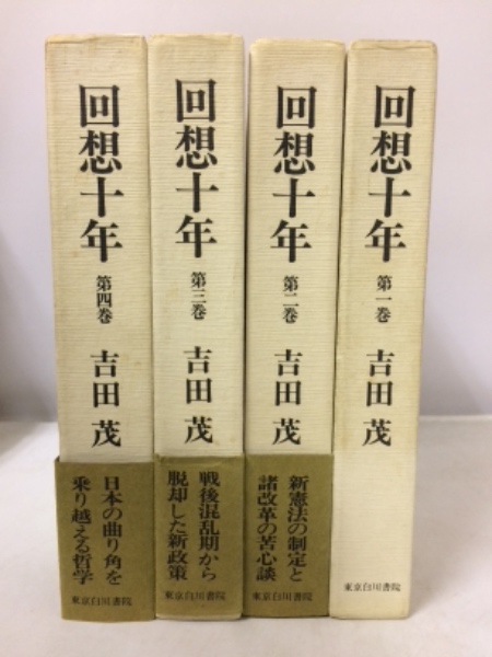 回想十年 全4冊揃(吉田茂著) / 古本、中古本、古書籍の通販は「日本の