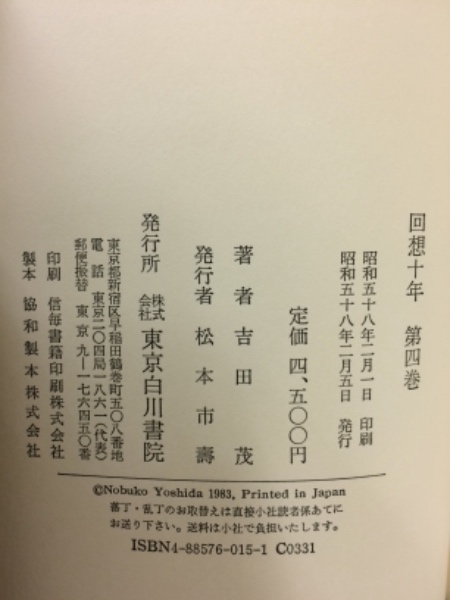 回想十年 全4冊揃(吉田茂著) / 古本、中古本、古書籍の通販は「日本の