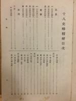 十八史略精解