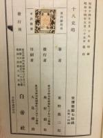 十八史略精解