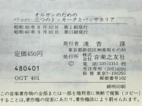 J.S.バッハ　オルガンのための三つのトッカータとパッサカリア
