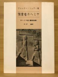 預言者ネヘミヤ : ネヘミヤ記講解説教