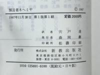 預言者ネヘミヤ : ネヘミヤ記講解説教