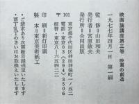 映画の創造　映画論講座3