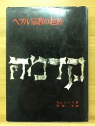 ヘブル宗教の起源