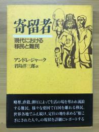 寄留者 : 現代における移民と難民