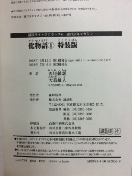 化物語 漫画 特装版 1～16巻揃(西尾維新 大暮維人) / 古本倶楽部