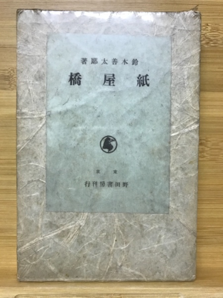 初等統計学(P.G.ホーエル 著 ; 浅井晃, 村上正康 共訳) / 古本