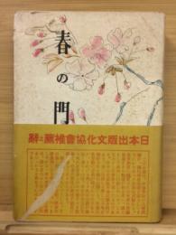 春の門