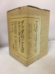 ブッダのことばシリーズ　全4冊揃