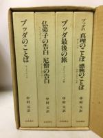 ブッダのことばシリーズ　全4冊揃