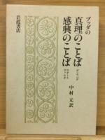 ブッダのことばシリーズ　全4冊揃