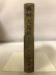 神州天馬侠