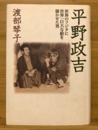 平野政吉 : 世界のフジタに世界一巨大な絵を描かせた男