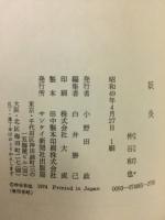 長編小説　妖炎