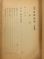 自伝夢声漫筆
