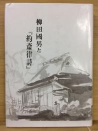 柳田國男と『約斎律詩』