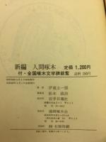 新編人間啄木