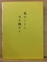 風のごとく日々飄々と