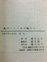 風のごとく日々飄々と