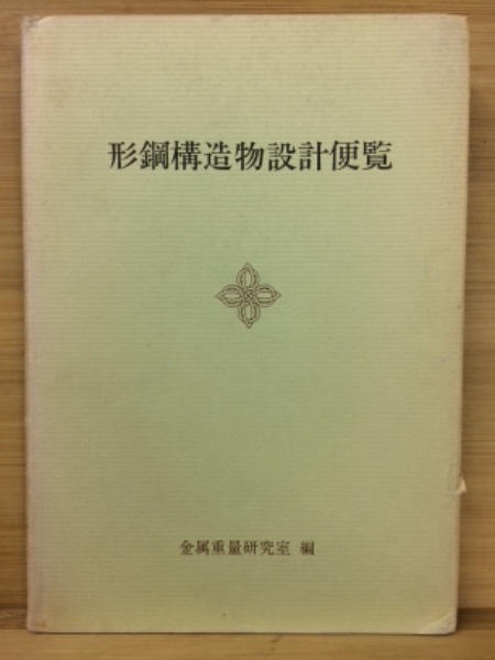Amazon.com: 鋼構造物設計指針〈PART A(平成9年版)〉一般構造物