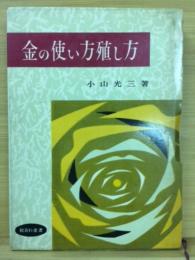 金の使い方殖し方