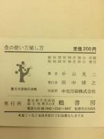 金の使い方殖し方