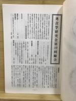 考古学研究