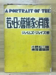 若き日の藝術家の肖像