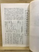 考古学研究