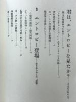 君は、エントロピーを見たか? : 地球生命の経済学