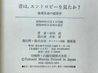 君は、エントロピーを見たか? : 地球生命の経済学