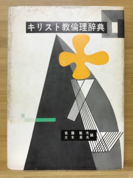 キリスト教大事典 改訂新版 キリスト教大事典 改訂新版 | 教文館出版