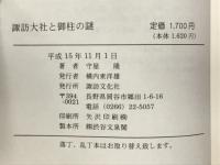 諏訪神社と御柱の謎