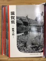 新風土記　近畿篇　岩波写真文庫