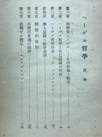 ヘーゲル哲学