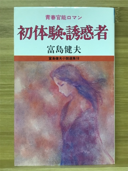 初体験・誘惑者(富島健夫 著) / 古本、中古本、古書籍の通販は「日本の