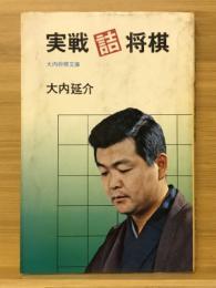 実戦詰将棋 : 大内将棋文庫