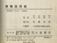 実戦詰将棋 : 大内将棋文庫