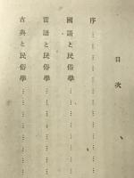 国語と民俗学