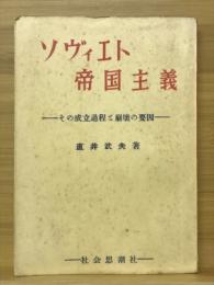 ソヴィエト帝国主義