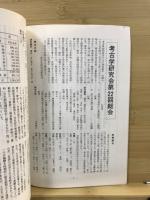 考古学研究