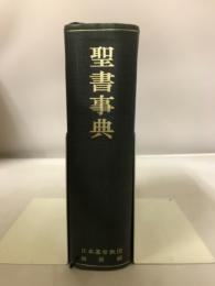 聖書事典