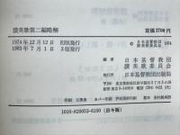 讃美歌第二編略解