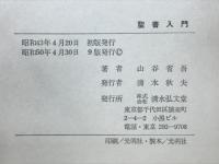 聖書入門