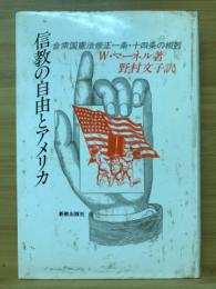 信教の自由とアメリカ : 合衆国憲法修正1条・14条の相剋