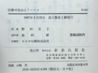 信教の自由とアメリカ : 合衆国憲法修正1条・14条の相剋