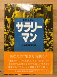 ドキュメントサラリーマン