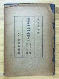 新約聖書・新譯・解譯Ⅰ(5)　ピリピ書 ピレモン書